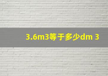 3.6m3等于多少dm 3